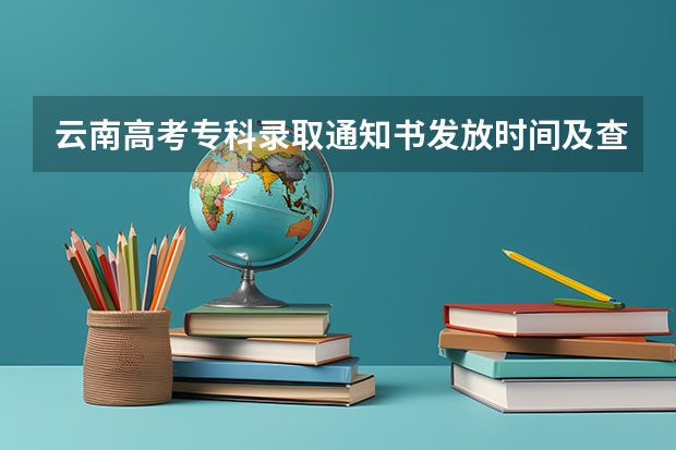云南高考专科录取通知书发放时间及查询入口 泉州信息工程学院各省招生录取及录取通知书寄送进程（不断更新）