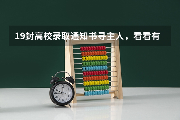 19封高校录取通知书寻主人，看看有你认识的么 黑龙江：齐齐哈尔大学高考录取通知书查询入口