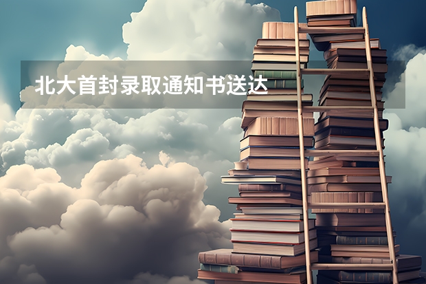 北大首封录取通知书送达