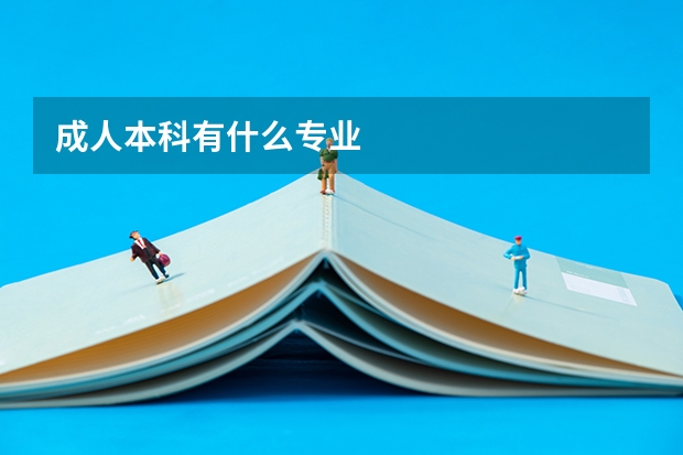 成人本科有什么专业