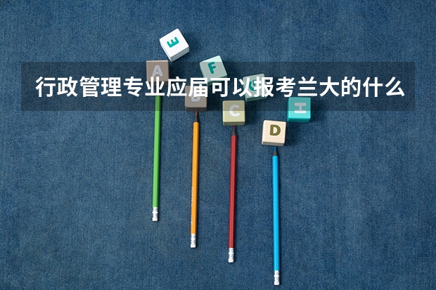 行政管理专业应届可以报考兰大的什么硕士研究生