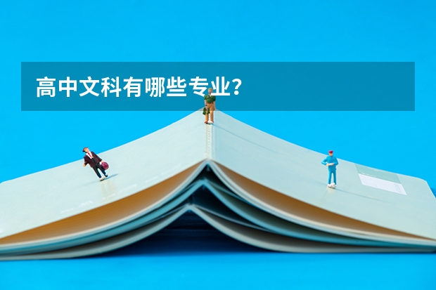 高中文科有哪些专业？