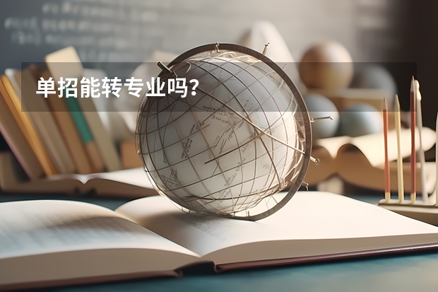 单招能转专业吗？