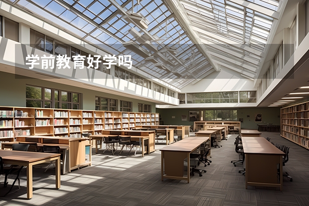 学前教育好学吗