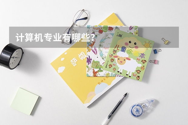 计算机专业有哪些?