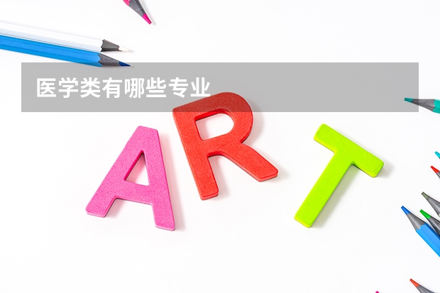 医学类有哪些专业