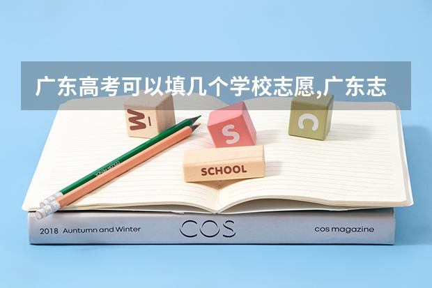 广东高考可以填几个学校志愿,广东志愿可以填写多少个专业