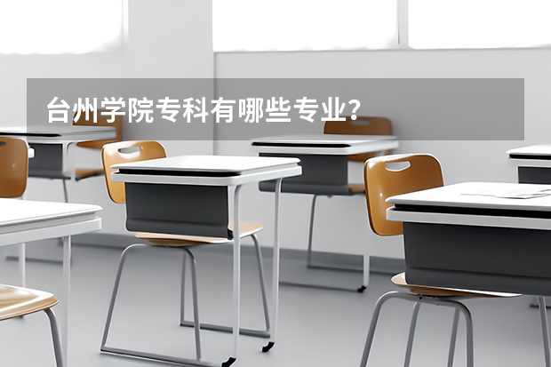台州学院专科有哪些专业?