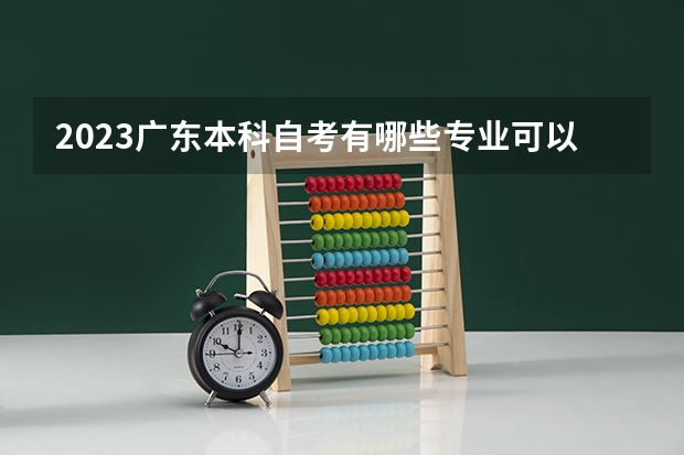 2023广东本科自考有哪些专业可以选 四大火热专业?