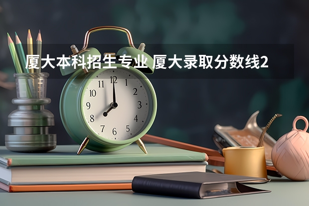 厦大本科招生专业 厦大录取分数线2023