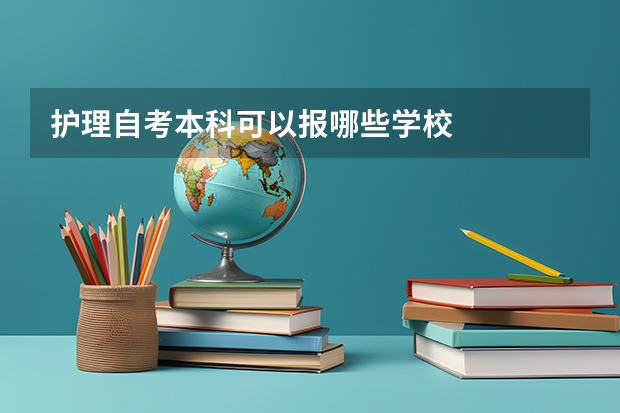 护理自考本科可以报哪些学校