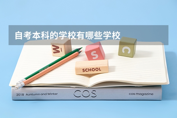 自考本科的学校有哪些学校