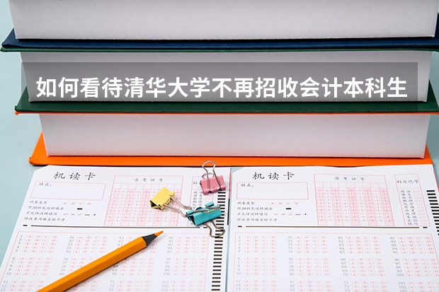 如何看待清华大学不再招收会计本科生?