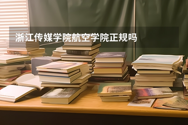 浙江传媒学院航空学院正规吗