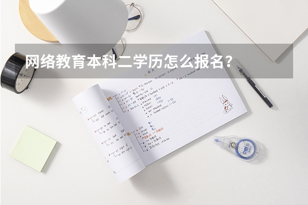 网络教育本科二学历怎么报名?