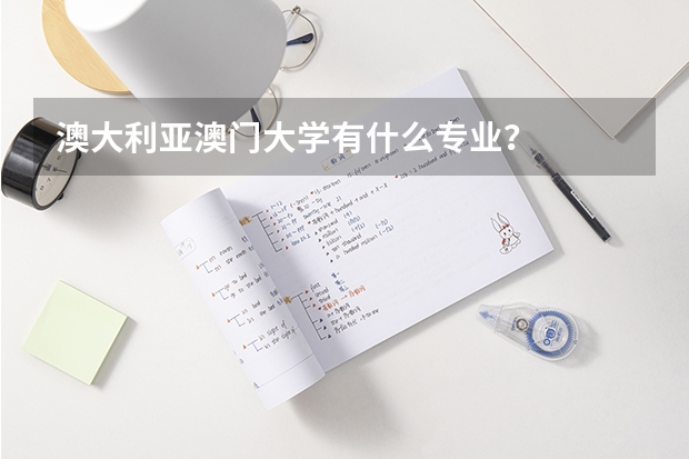 澳大利亚澳门大学有什么专业?