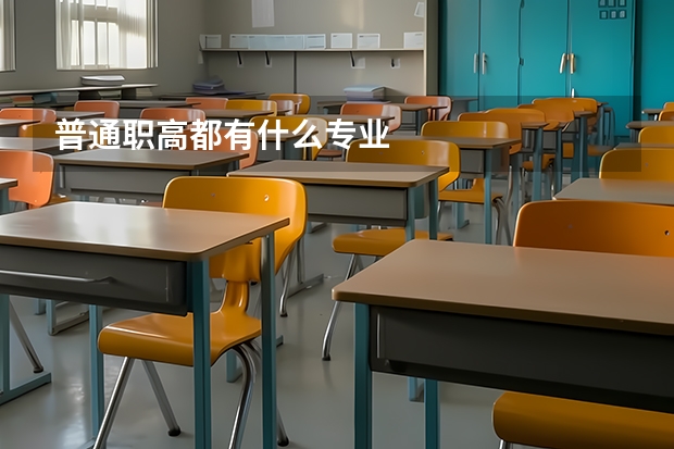 普通职高都有什么专业