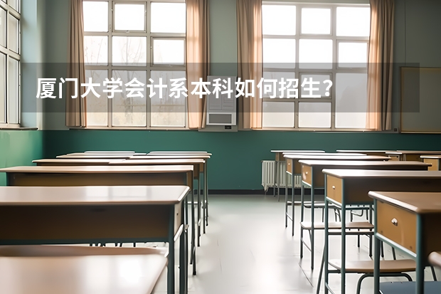 厦门大学会计系本科如何招生?