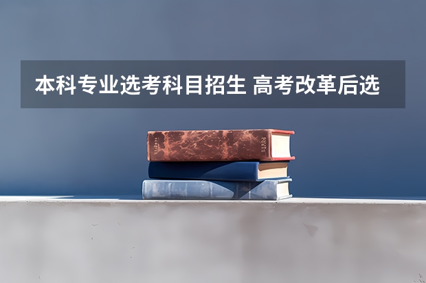 本科专业选考科目招生 高考改革后选考科目选了生物、化学、地理，那么算是理科生还是文科生？如果某个大学的专业只收理科生？