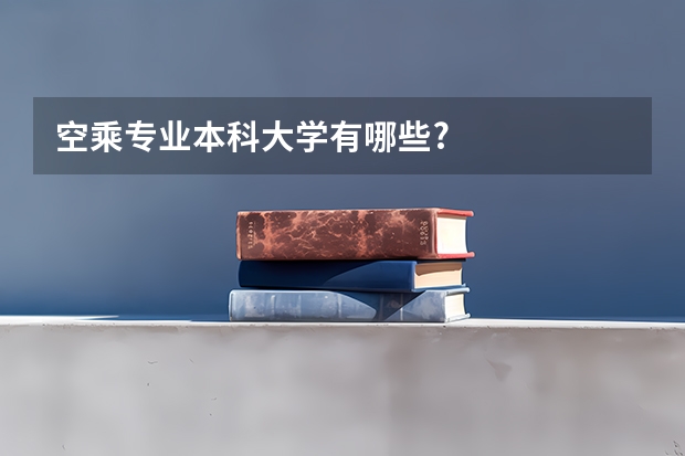 空乘专业本科大学有哪些?