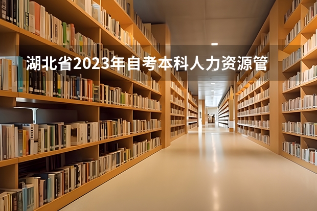 湖北省2023年自考本科人力资源管理专业都有什么科目？多吗？