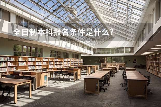 全日制本科报名条件是什么?