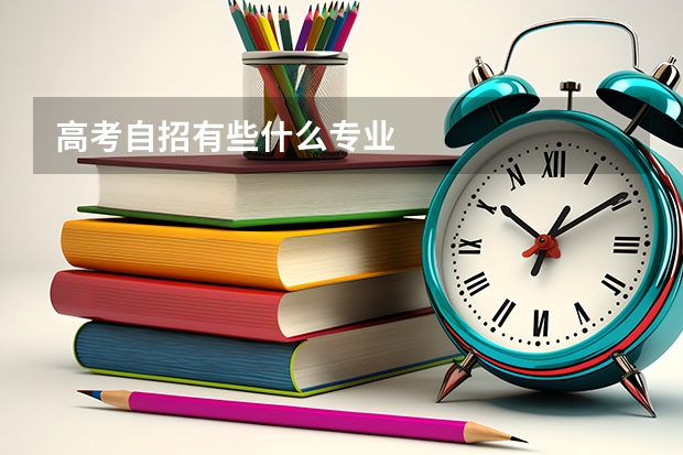 高考自招有些什么专业