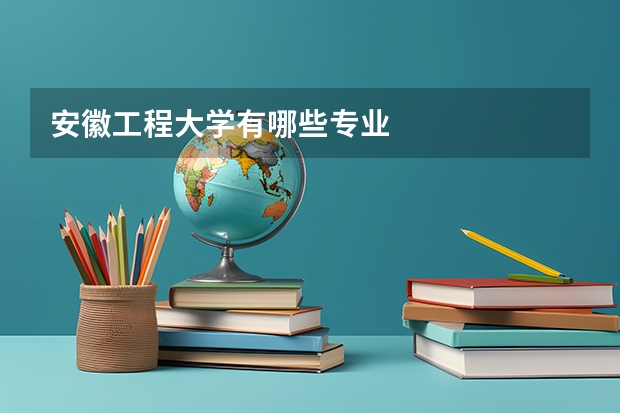 安徽工程大学有哪些专业