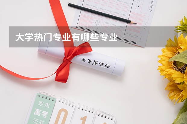 大学热门专业有哪些专业