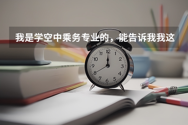 我是学空中乘务专业的,能告诉我我这个专业升本科可以考什么专业呢?统考的话必须选择对口专业吗?