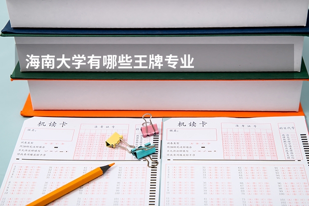 海南大学有哪些王牌专业