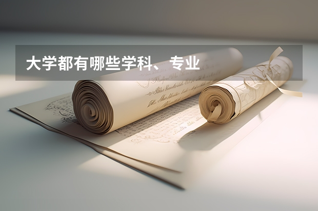 大学都有哪些学科、专业