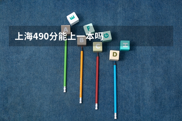 上海490分能上一本吗