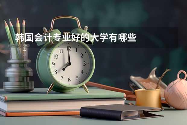 韩国会计专业好的大学有哪些
