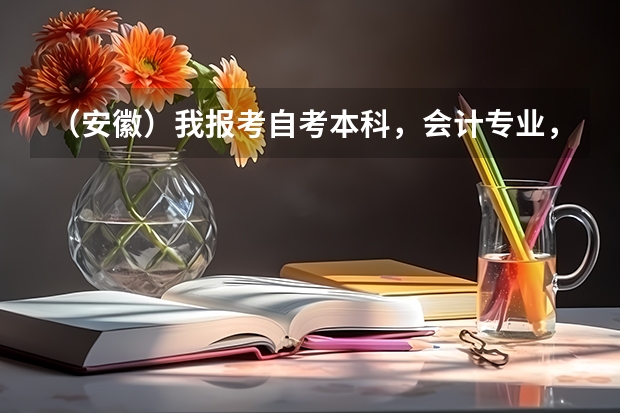 (安徽)我报考自考本科,会计专业,应该先报哪四门?我大专是学会计的,可以申请免考科目吗?请知道的人