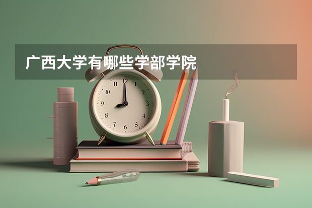 广西大学有哪些学部学院