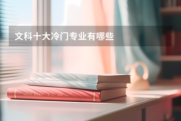 文科十大冷门专业有哪些