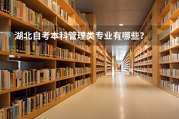 湖北自考本科管理类专业有哪些?