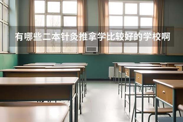 有哪些二本针灸推拿学比较好的学校啊？