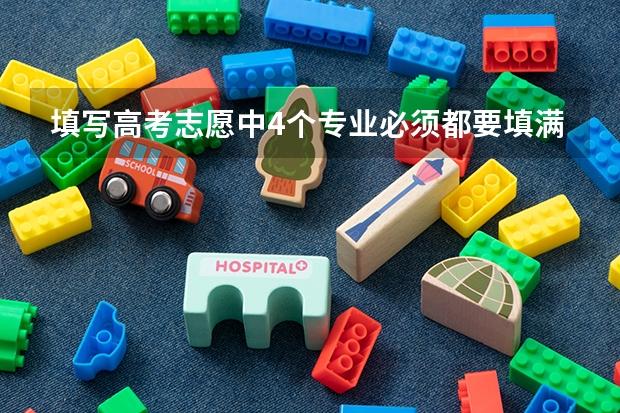 填写高考志愿中4个专业必须都要填满吗？可不可以只填写1个？