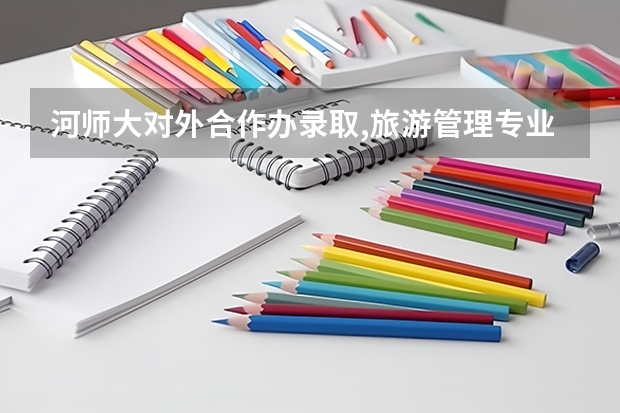 河师大对外合作办录取,旅游管理专业,可以转专业吗?