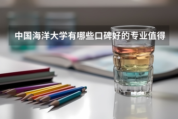 中国海洋大学有哪些口碑好的专业值得就读?