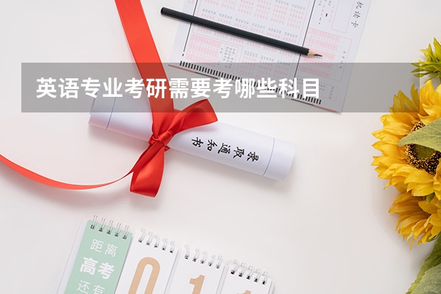 英语专业考研需要考哪些科目