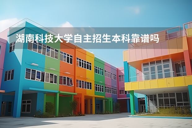 湖南科技大学自主招生本科靠谱吗