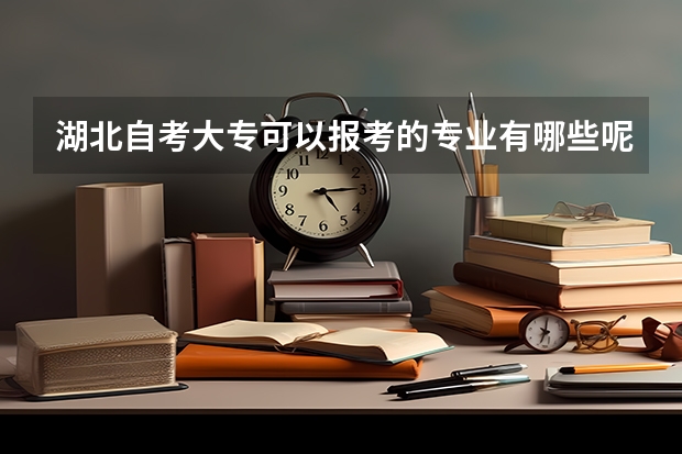 湖北自考大专可以报考的专业有哪些呢?