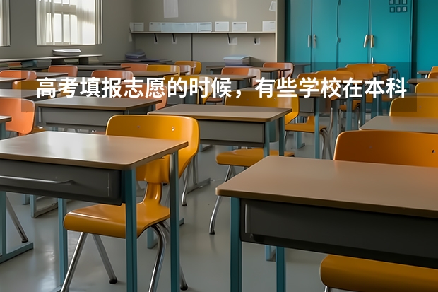高考填报志愿的时候，有些学校在本科二批但是招生计划有些专业在本科一批，怎么填报
