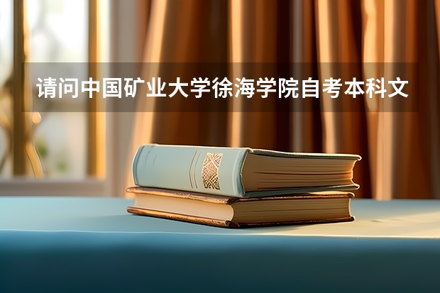 请问中国矿业大学徐海学院自考本科文凭国家承认吗？
