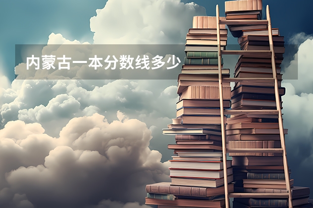 内蒙古一本分数线多少