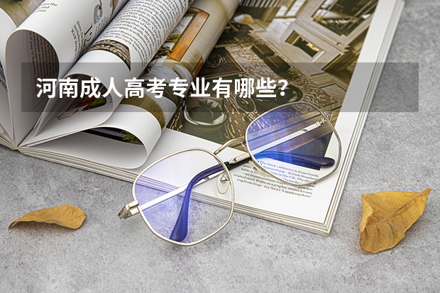 河南成人高考专业有哪些？