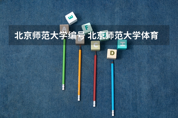 北京师范大学编号 北京师范大学体育与运动学院2024年考研招生专业目录、招生人数、考试大纲